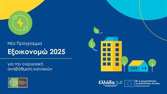 Εξοικονομώ 2025: Δημοσιεύτηκε ο Οδηγός του Προγράμματος